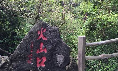 海口火山口公园开放了吗_海口火山口公园景