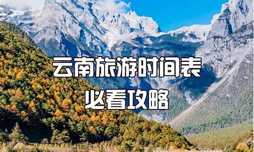 11月去云南是最佳时间_11月份去云南旅游最佳路线