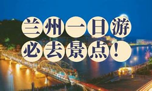 兰州旅游景点攻略一日游,兰州旅游攻略一日游马蜂窝