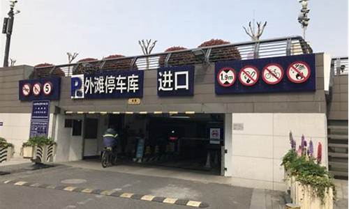 自驾上海外滩攻略停车,自驾到外滩在哪里就进停车