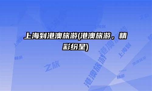 上海去香港多远_上海到港澳四日游攻略