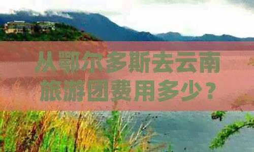 鄂尔多斯去云南旅游路线推荐-鄂尔多斯去云南旅游路线推荐