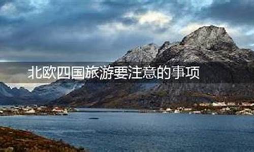 北欧旅游攻略注意事项有哪些-北欧旅游攻略注意事项有哪些呢