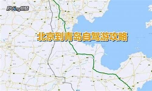 北京到青岛开车多少公里需要多少时间_北京